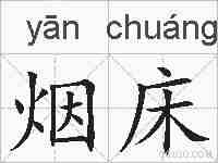 烟床的拼音