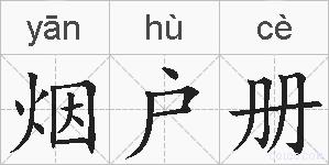 烟户册的拼音