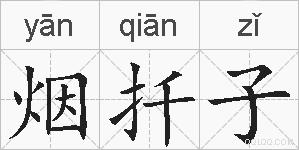 烟扦子的拼音
