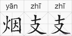 烟支支的拼音