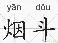 烟斗的拼音