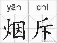 烟斥的拼音