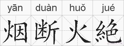 烟断火絶的拼音