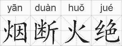 烟断火绝的拼音