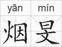 烟旻的拼音