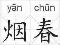 烟春的拼音