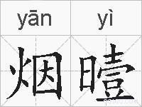 烟曀的拼音
