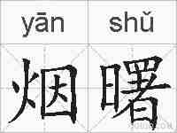 烟曙的拼音