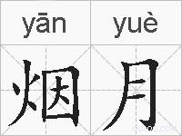 烟月的拼音