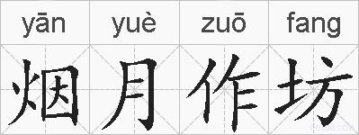 烟月作坊的拼音