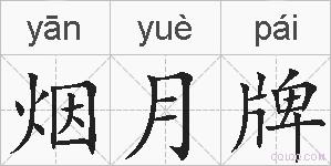 烟月牌的拼音