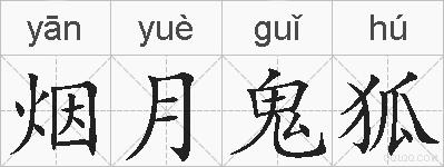 烟月鬼狐的拼音