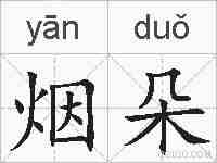 烟朵的拼音
