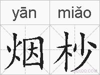 烟杪的拼音