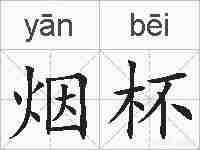 烟杯的拼音