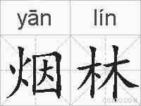 烟林的拼音