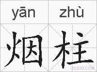 烟柱的拼音