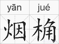 烟桷的拼音