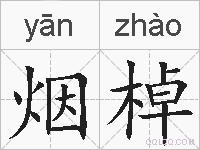 烟棹的拼音