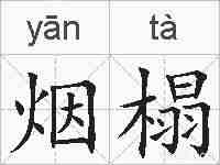 烟榻的拼音