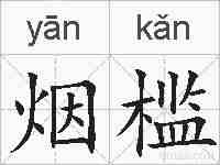 烟槛的拼音