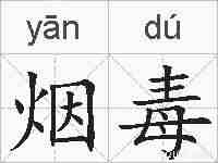烟毒的拼音