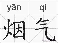 烟气的拼音