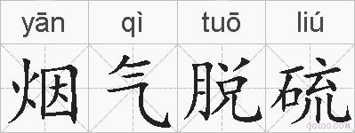 烟气脱硫的拼音
