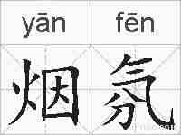 烟氛的拼音