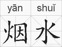 烟水的拼音