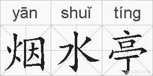 烟水亭的拼音