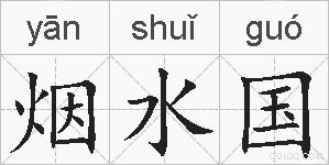 烟水国的拼音