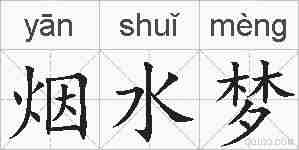 烟水梦的拼音