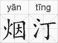 烟汀的拼音