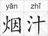 烟汁的拼音
