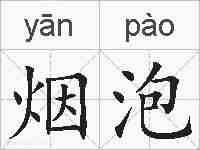烟泡的拼音