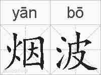 烟波的拼音
