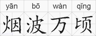 烟波万顷的拼音