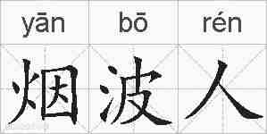烟波人的拼音
