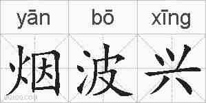 烟波兴的拼音
