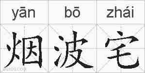 烟波宅的拼音
