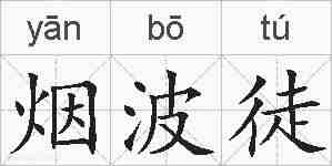 烟波徒的拼音