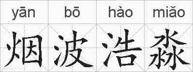 烟波浩淼的拼音