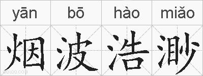 烟波浩渺的拼音