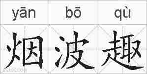 烟波趣的拼音