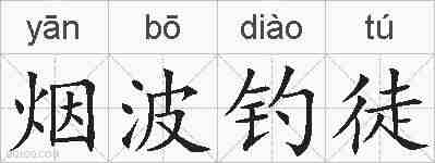 烟波钓徒的拼音