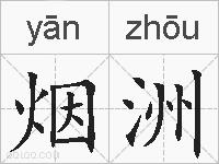 烟洲的拼音