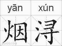 烟浔的拼音