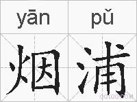 烟浦的拼音