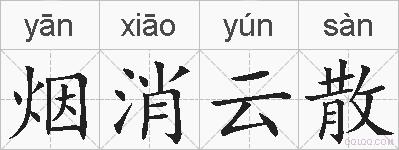 烟消云散的拼音